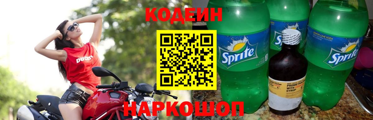 Codein напиток Lean (лин)  Вход с VPN  Кодеиновый сироп Lean Purple Drank  Симферополь 